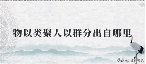 物理類聚|物以類聚 的意思、解釋、用法、例句